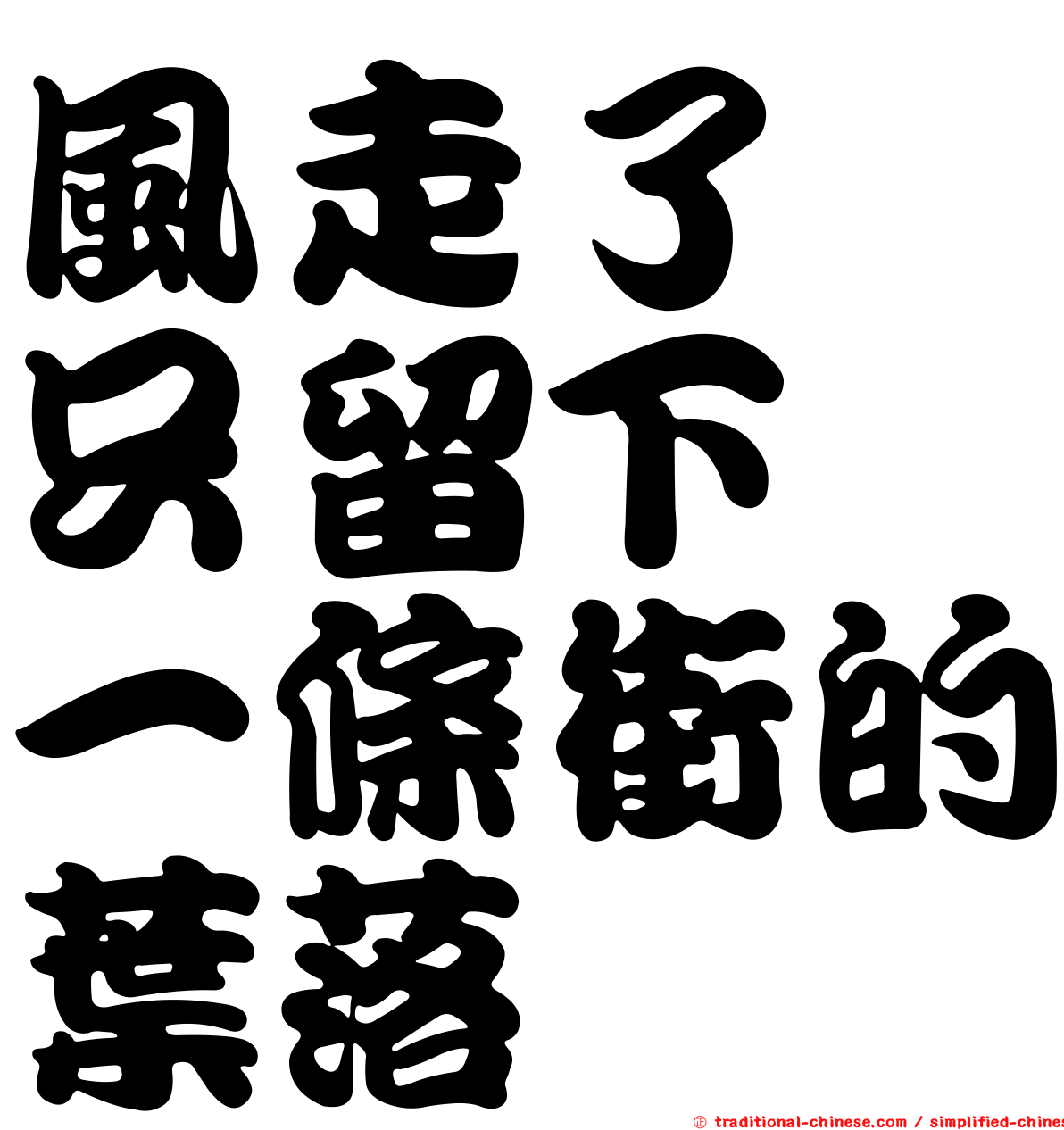 風走了　只留下　一條街的葉落